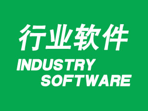 行業軟件
